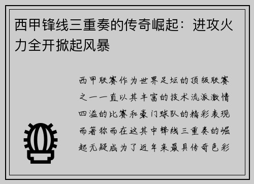 西甲锋线三重奏的传奇崛起：进攻火力全开掀起风暴