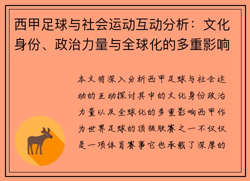 西甲足球与社会运动互动分析：文化身份、政治力量与全球化的多重影响