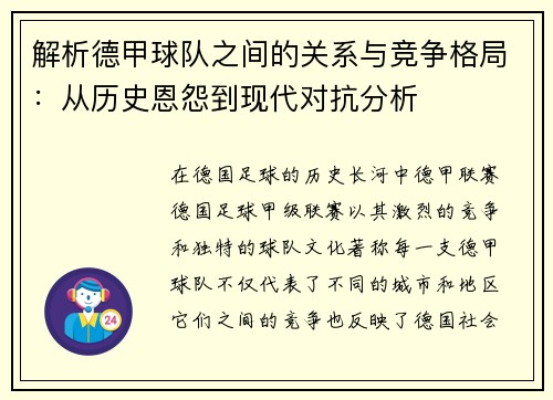 解析德甲球队之间的关系与竞争格局：从历史恩怨到现代对抗分析