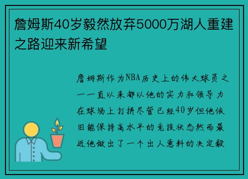 詹姆斯40岁毅然放弃5000万湖人重建之路迎来新希望