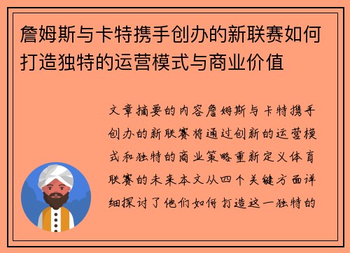 詹姆斯与卡特携手创办的新联赛如何打造独特的运营模式与商业价值