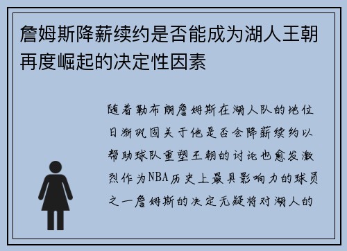 詹姆斯降薪续约是否能成为湖人王朝再度崛起的决定性因素