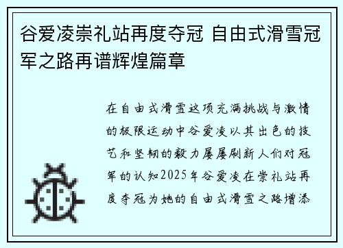谷爱凌崇礼站再度夺冠 自由式滑雪冠军之路再谱辉煌篇章
