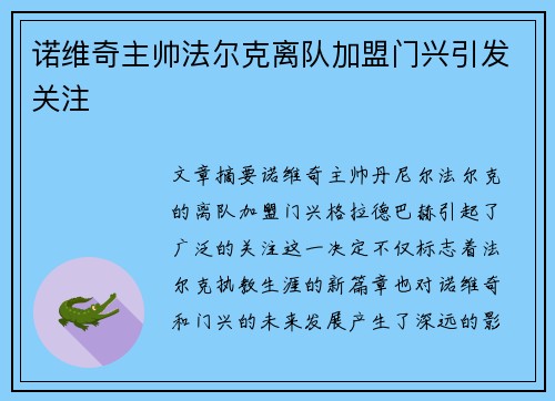 诺维奇主帅法尔克离队加盟门兴引发关注