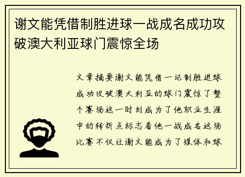 谢文能凭借制胜进球一战成名成功攻破澳大利亚球门震惊全场