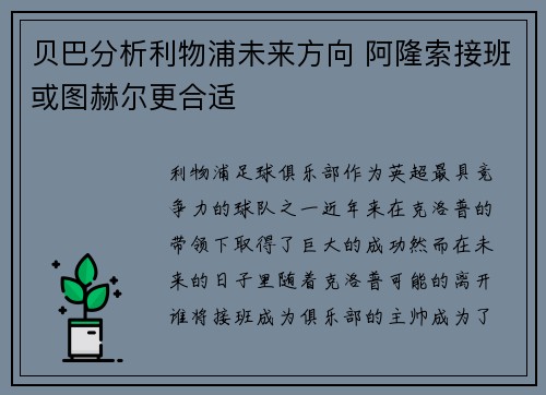 贝巴分析利物浦未来方向 阿隆索接班或图赫尔更合适