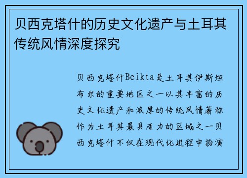 贝西克塔什的历史文化遗产与土耳其传统风情深度探究