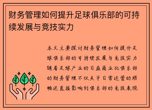 财务管理如何提升足球俱乐部的可持续发展与竞技实力