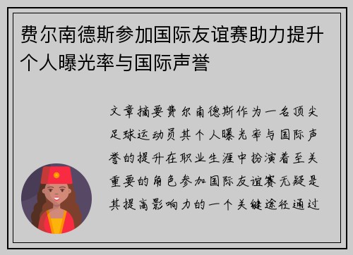 费尔南德斯参加国际友谊赛助力提升个人曝光率与国际声誉