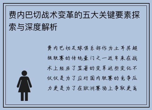 费内巴切战术变革的五大关键要素探索与深度解析