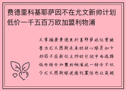 费德里科基耶萨因不在尤文新帅计划低价一千五百万欧加盟利物浦