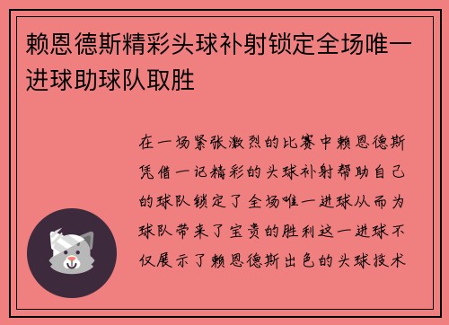 赖恩德斯精彩头球补射锁定全场唯一进球助球队取胜