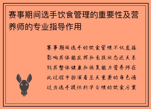 赛事期间选手饮食管理的重要性及营养师的专业指导作用
