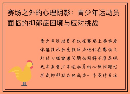 赛场之外的心理阴影：青少年运动员面临的抑郁症困境与应对挑战