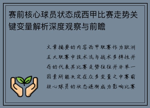 赛前核心球员状态成西甲比赛走势关键变量解析深度观察与前瞻