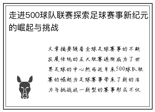 走进500球队联赛探索足球赛事新纪元的崛起与挑战