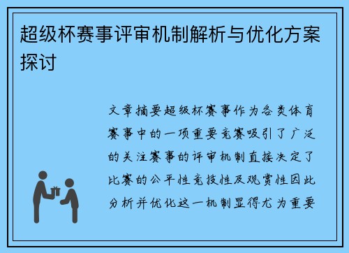 超级杯赛事评审机制解析与优化方案探讨