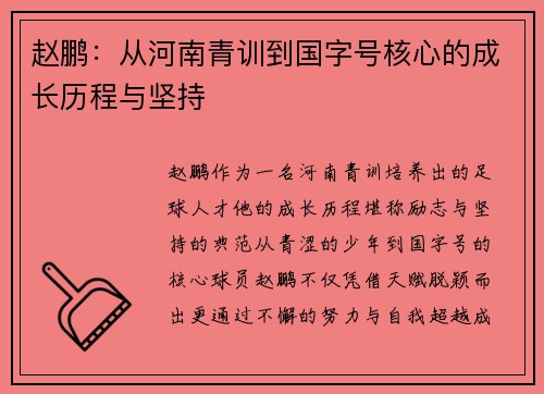 赵鹏：从河南青训到国字号核心的成长历程与坚持
