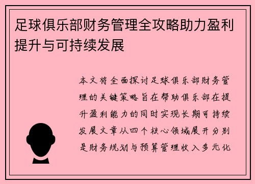 足球俱乐部财务管理全攻略助力盈利提升与可持续发展