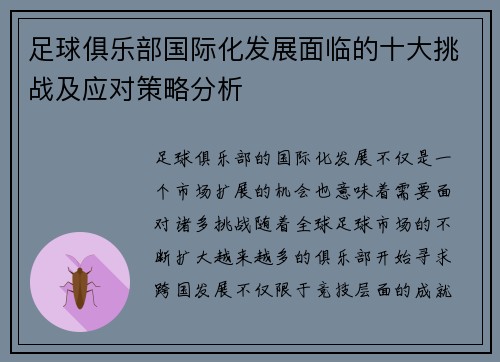 足球俱乐部国际化发展面临的十大挑战及应对策略分析