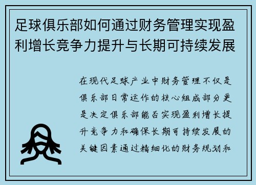 足球俱乐部如何通过财务管理实现盈利增长竞争力提升与长期可持续发展