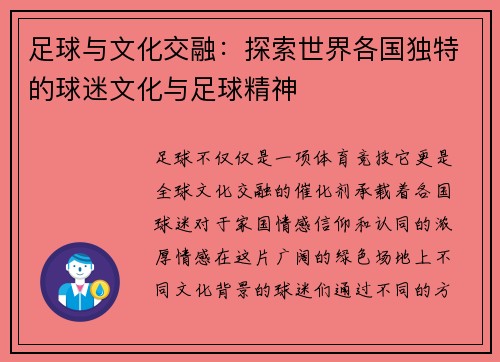 足球与文化交融：探索世界各国独特的球迷文化与足球精神