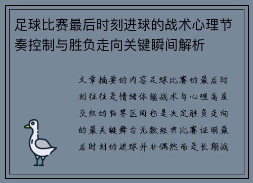 足球比赛最后时刻进球的战术心理节奏控制与胜负走向关键瞬间解析