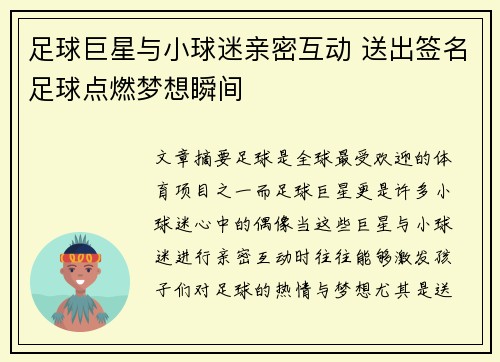 足球巨星与小球迷亲密互动 送出签名足球点燃梦想瞬间