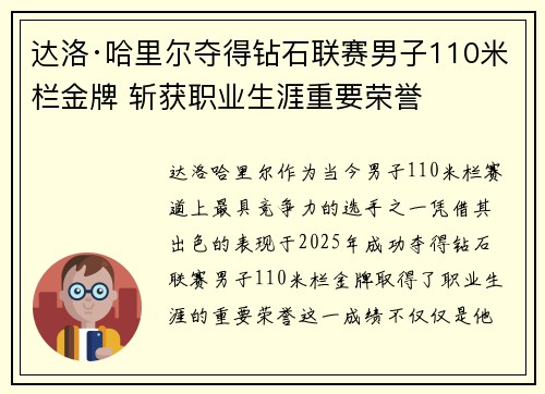 达洛·哈里尔夺得钻石联赛男子110米栏金牌 斩获职业生涯重要荣誉