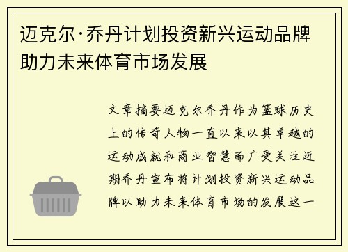 迈克尔·乔丹计划投资新兴运动品牌 助力未来体育市场发展