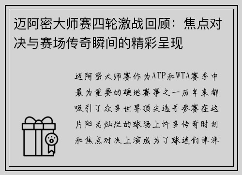 迈阿密大师赛四轮激战回顾：焦点对决与赛场传奇瞬间的精彩呈现