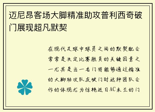 迈尼昂客场大脚精准助攻普利西奇破门展现超凡默契