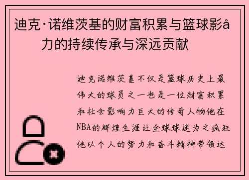 迪克·诺维茨基的财富积累与篮球影响力的持续传承与深远贡献