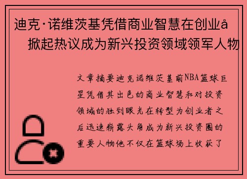 迪克·诺维茨基凭借商业智慧在创业圈掀起热议成为新兴投资领域领军人物