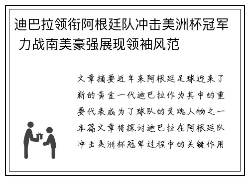 迪巴拉领衔阿根廷队冲击美洲杯冠军 力战南美豪强展现领袖风范