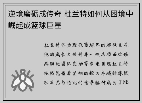 逆境磨砺成传奇 杜兰特如何从困境中崛起成篮球巨星