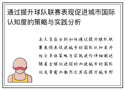 通过提升球队联赛表现促进城市国际认知度的策略与实践分析