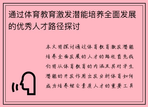 通过体育教育激发潜能培养全面发展的优秀人才路径探讨