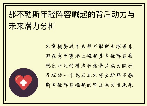 那不勒斯年轻阵容崛起的背后动力与未来潜力分析