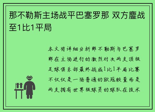那不勒斯主场战平巴塞罗那 双方鏖战至1比1平局