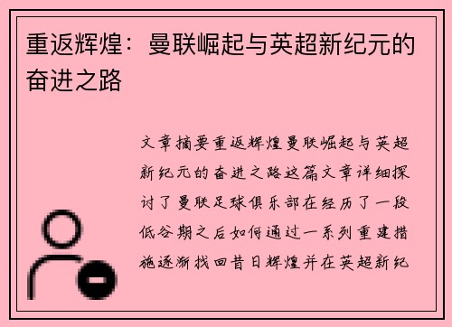 重返辉煌：曼联崛起与英超新纪元的奋进之路