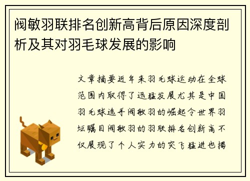 阀敏羽联排名创新高背后原因深度剖析及其对羽毛球发展的影响