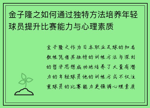 金子隆之如何通过独特方法培养年轻球员提升比赛能力与心理素质