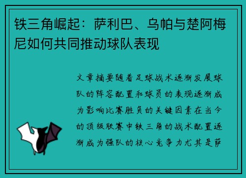 铁三角崛起：萨利巴、乌帕与楚阿梅尼如何共同推动球队表现