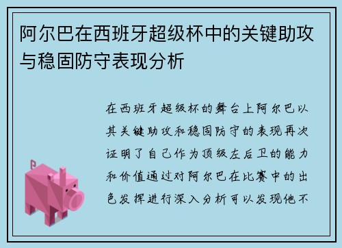 阿尔巴在西班牙超级杯中的关键助攻与稳固防守表现分析