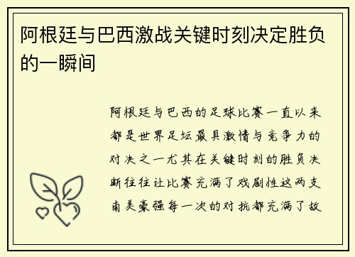 阿根廷与巴西激战关键时刻决定胜负的一瞬间