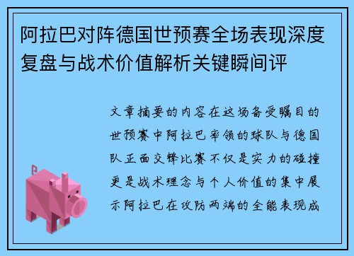 阿拉巴对阵德国世预赛全场表现深度复盘与战术价值解析关键瞬间评