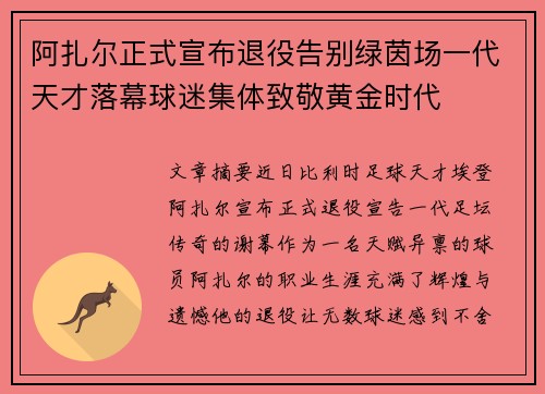 阿扎尔正式宣布退役告别绿茵场一代天才落幕球迷集体致敬黄金时代