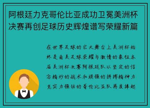 阿根廷力克哥伦比亚成功卫冕美洲杯决赛再创足球历史辉煌谱写荣耀新篇章 阿根廷力克哥伦比亚成功卫冕美洲杯决赛再创足球历史辉煌谱写荣耀新篇章