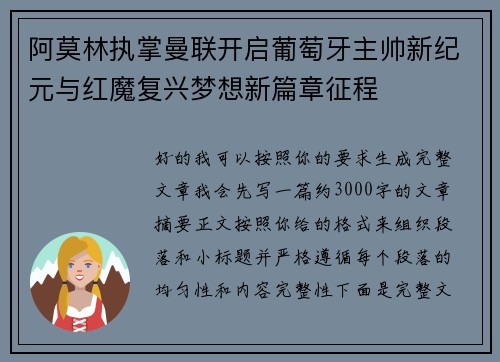 阿莫林执掌曼联开启葡萄牙主帅新纪元与红魔复兴梦想新篇章征程